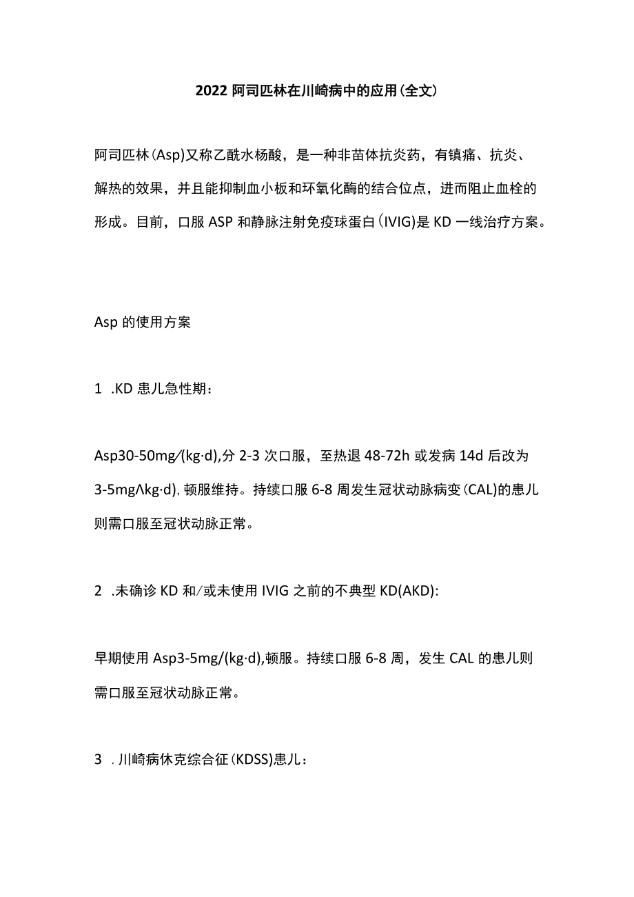 2022阿司匹林在川崎病中的应用（全文）.docx_第1页