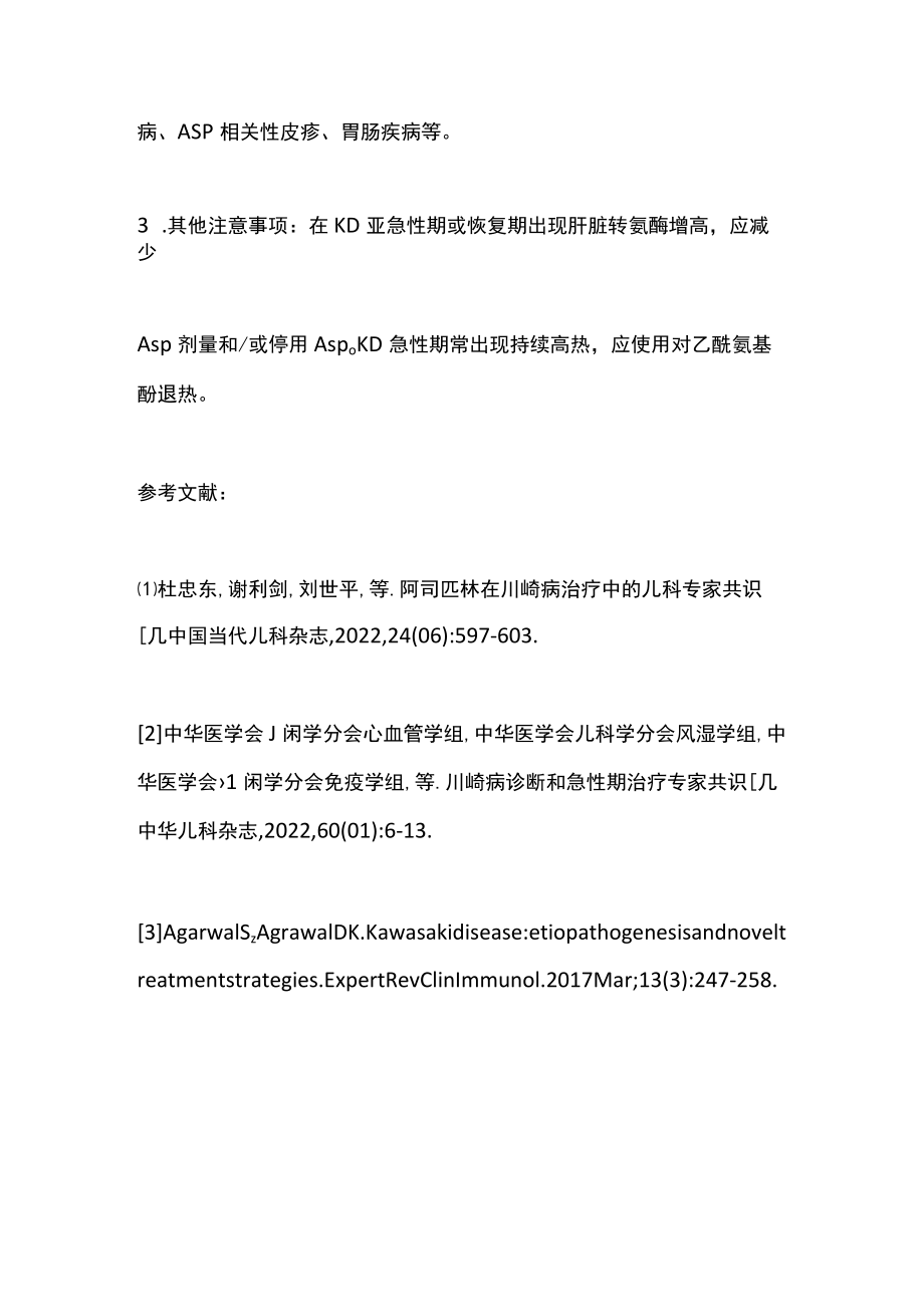 2022阿司匹林在川崎病中的应用（全文）.docx_第3页