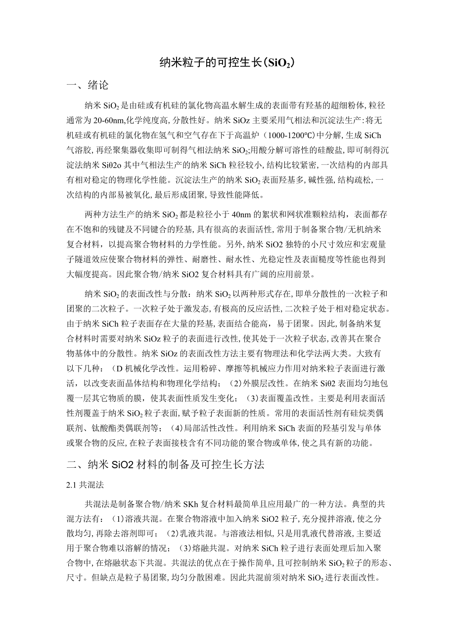 纳米粒子的可控生长.docx_第1页