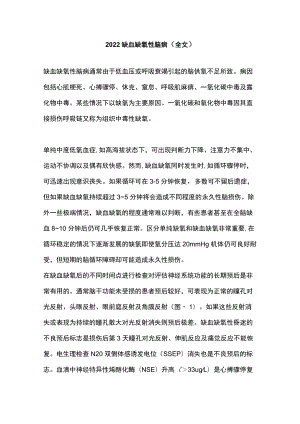 2022缺血缺氧性脑病（全文）.docx