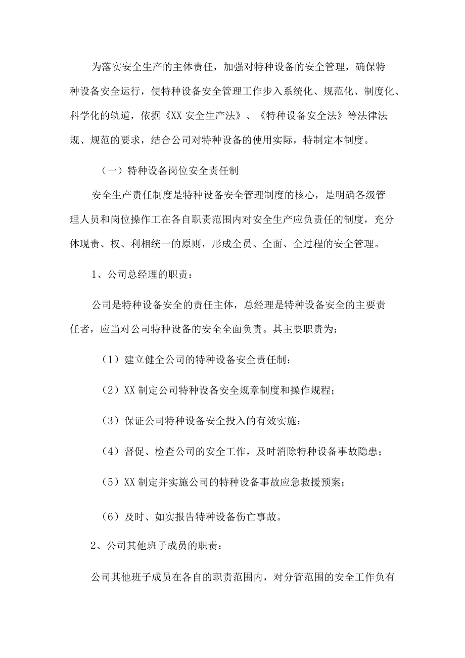 公司特种设备管理制度.docx_第1页