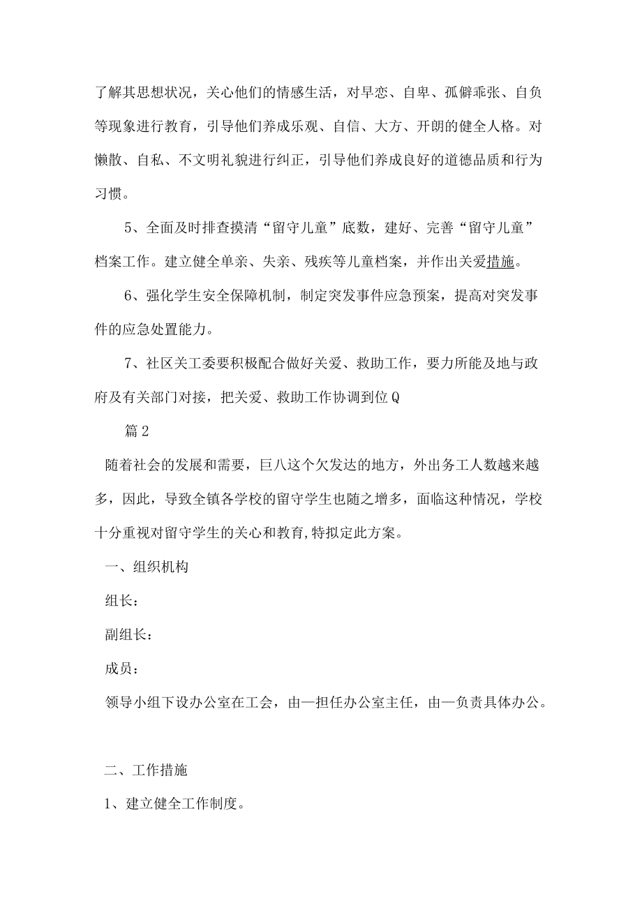 关爱留守儿童实施方案.docx_第3页