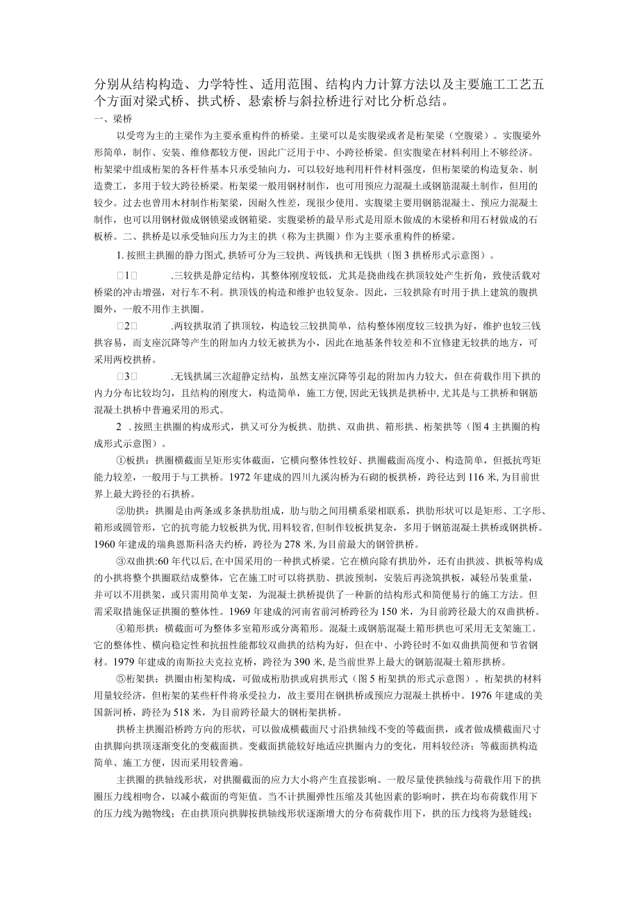 梁式桥、拱式桥、悬索桥与斜拉桥的对比分析总结.docx_第1页