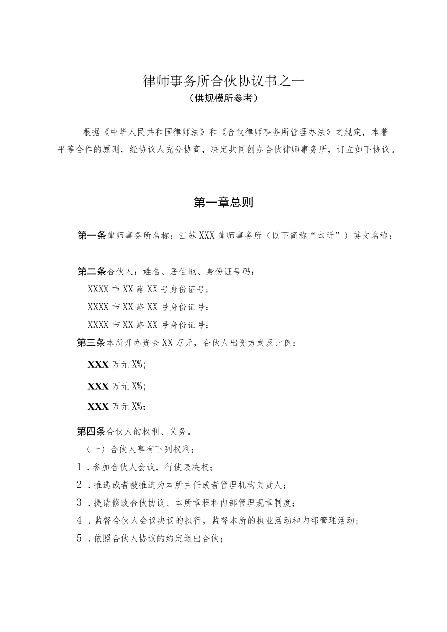 律师事务所合伙协议书.docx_第1页