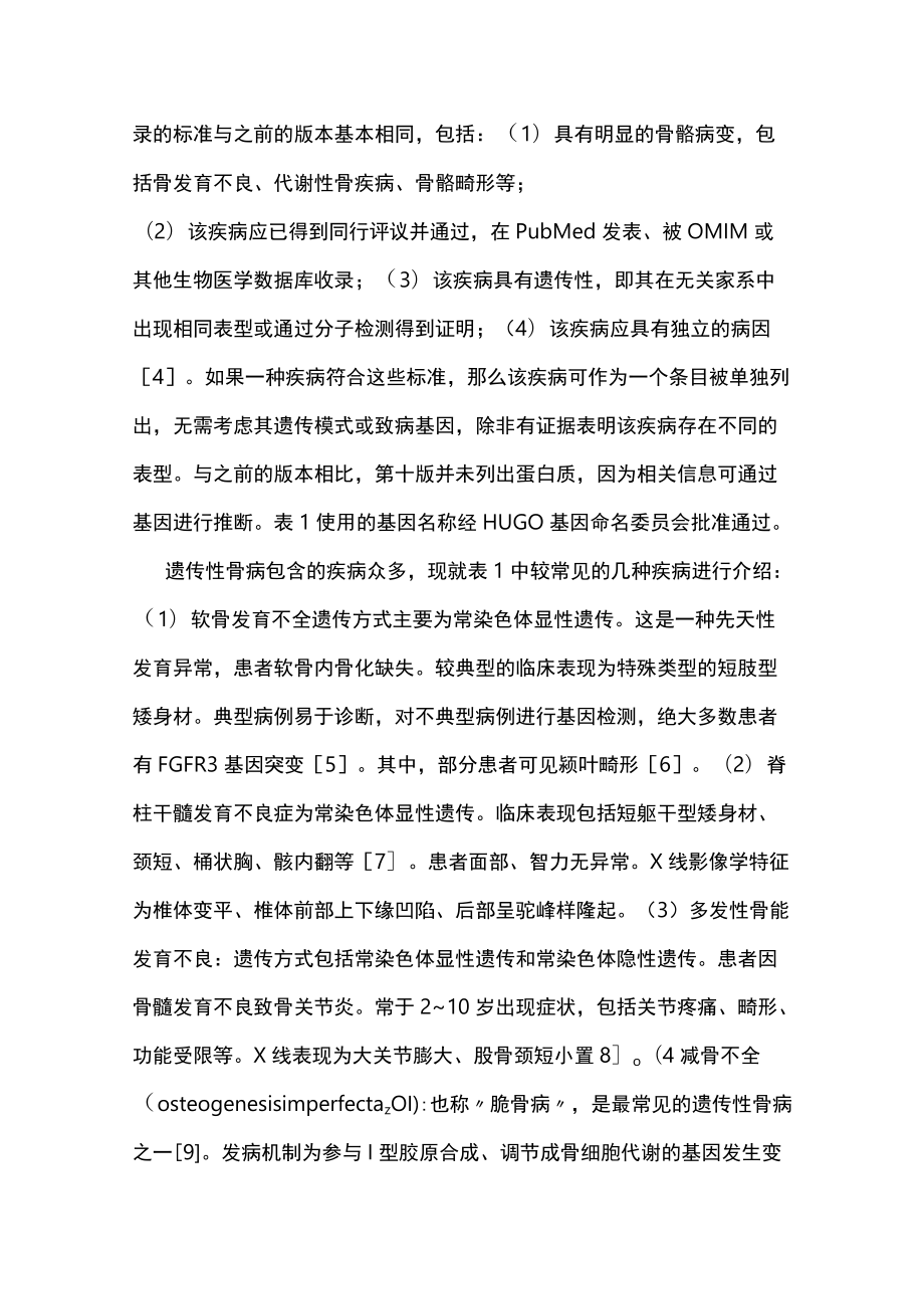 2022遗传性骨病的病因及分类（全文）.docx_第3页