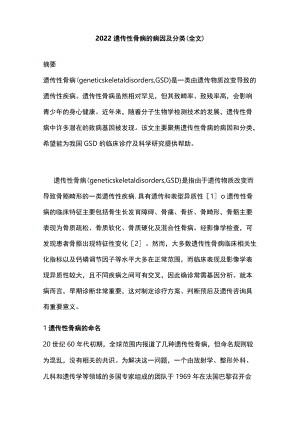 2022遗传性骨病的病因及分类（全文）.docx