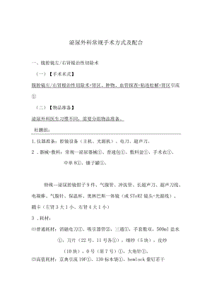 手术室护士泌尿外科常规手术配合.docx