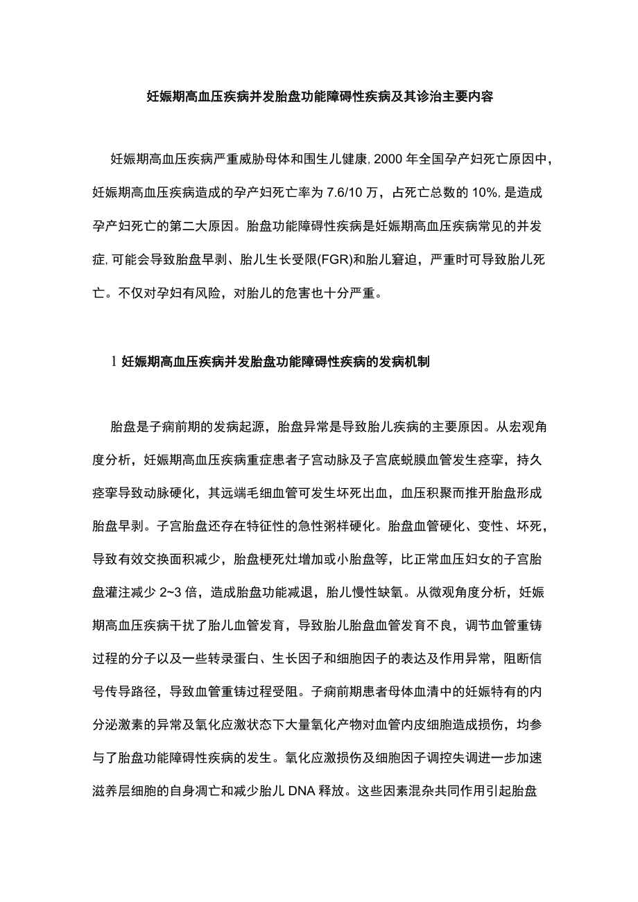 妊娠期高血压疾病并发胎盘功能障碍性疾病及其诊治主要内容.docx_第1页