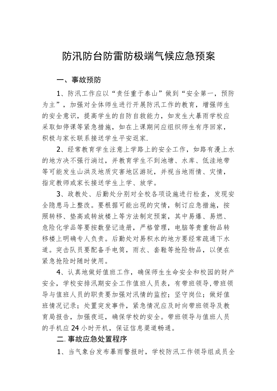 学校防汛防台防雷防极端气候应急预案.docx_第1页