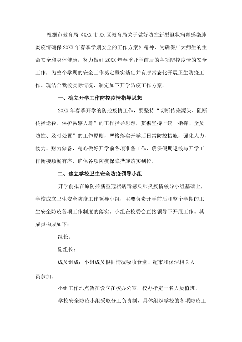 开学防疫工作方案.docx_第1页