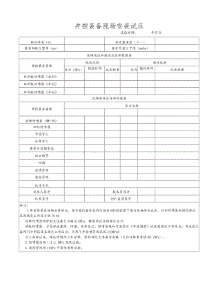 井控装备现场安装试压.docx