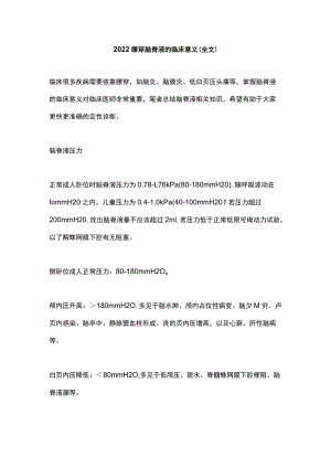 2022腰穿脑脊液的临床意义（全文）.docx