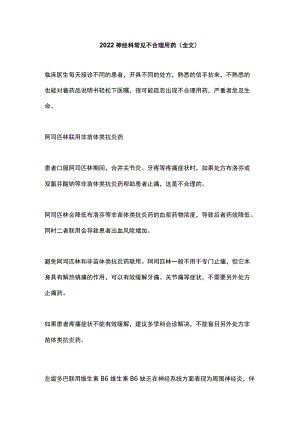 2022神经科常见不合理用药（全文）.docx