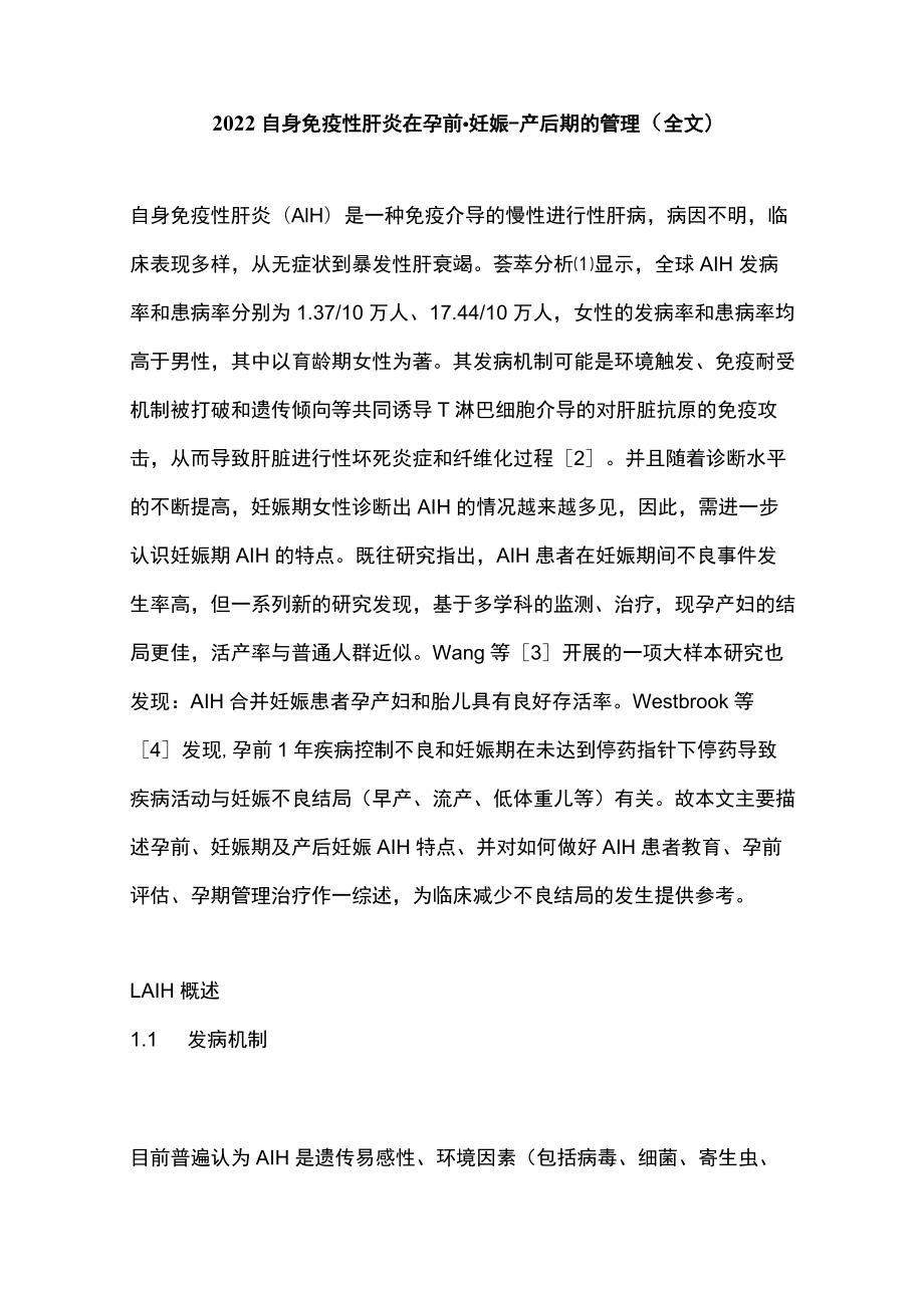 2022自身免疫性肝炎在孕前-妊娠-产后期的管理（全文）.docx_第1页