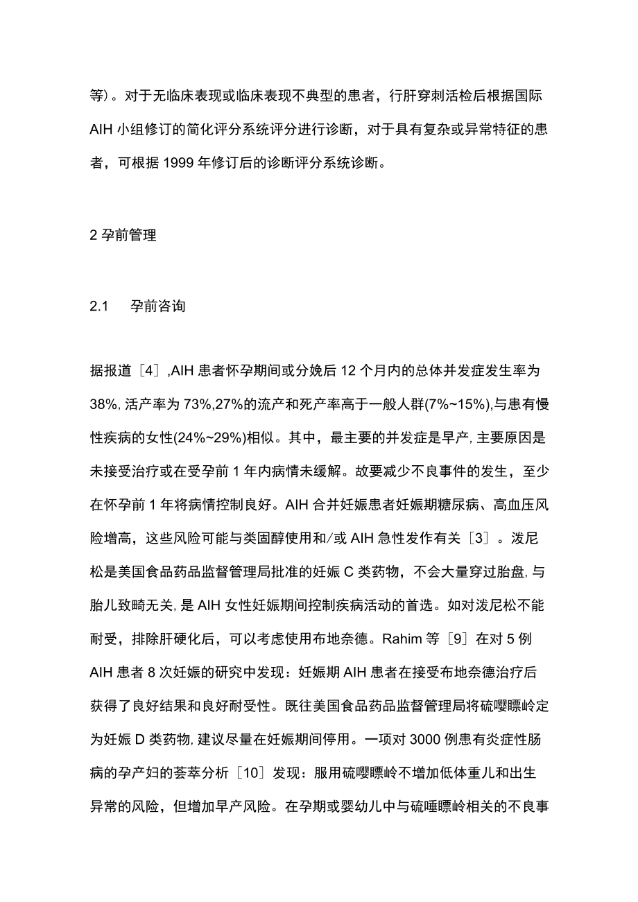 2022自身免疫性肝炎在孕前-妊娠-产后期的管理（全文）.docx_第3页