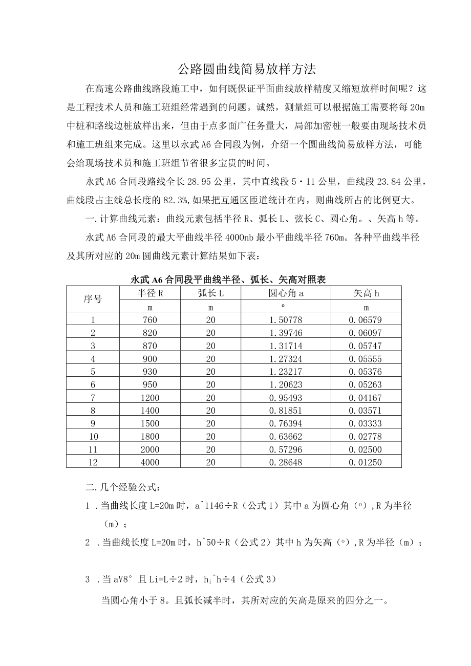 公路圆曲线简易放样方法.docx_第1页