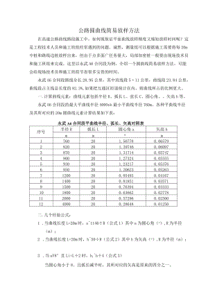 公路圆曲线简易放样方法.docx