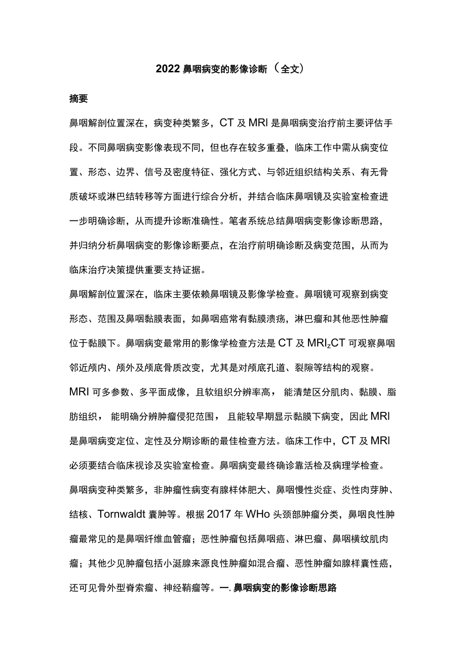 2022鼻咽病变的影像诊断（全文）.docx_第1页