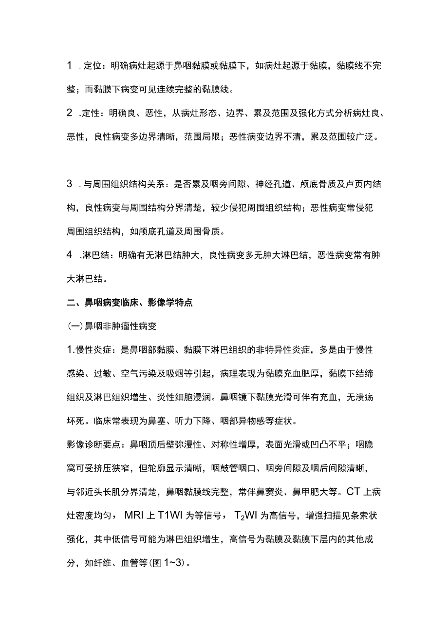 2022鼻咽病变的影像诊断（全文）.docx_第2页