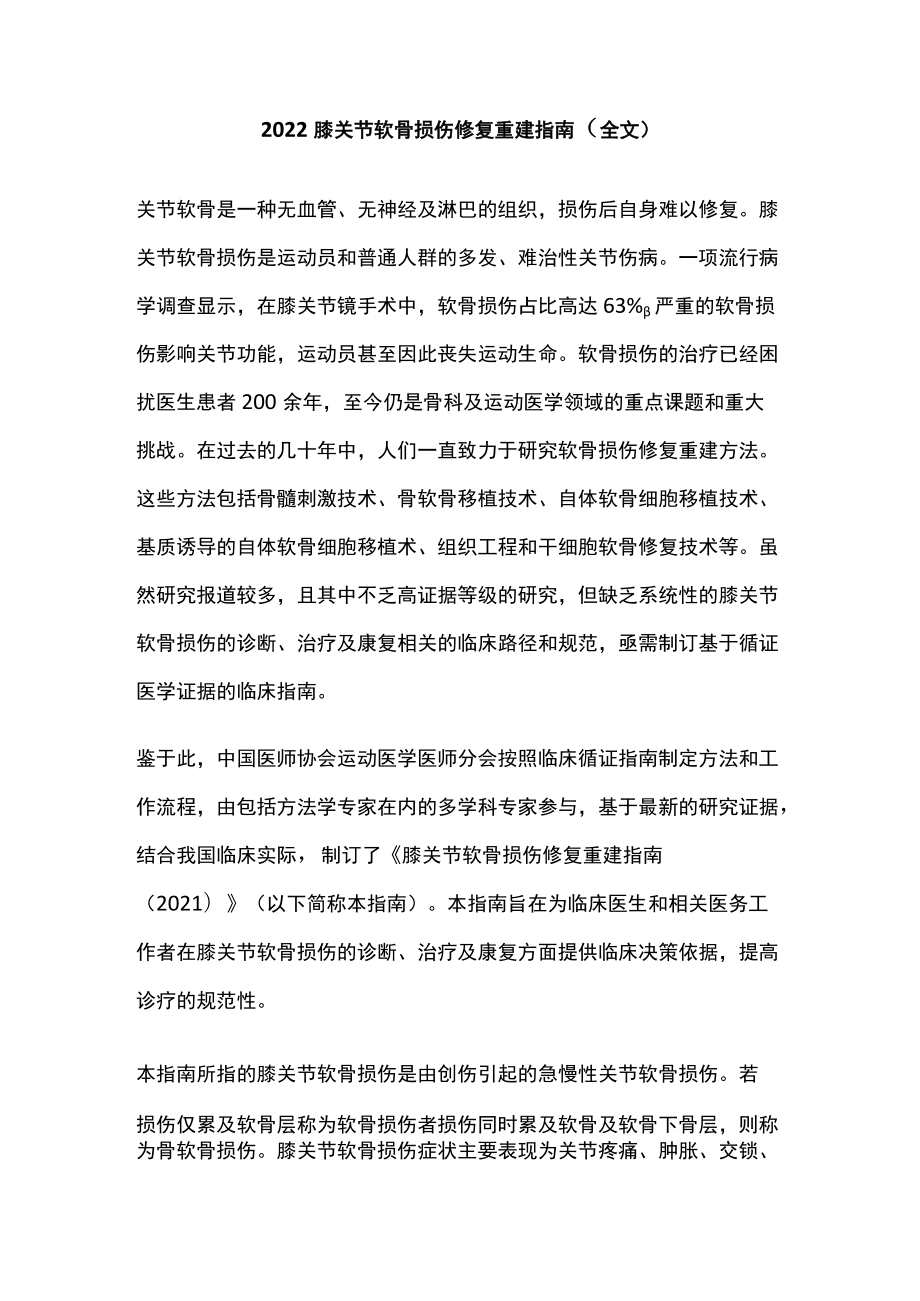 2022膝关节软骨损伤修复重建指南（全文）.docx_第1页