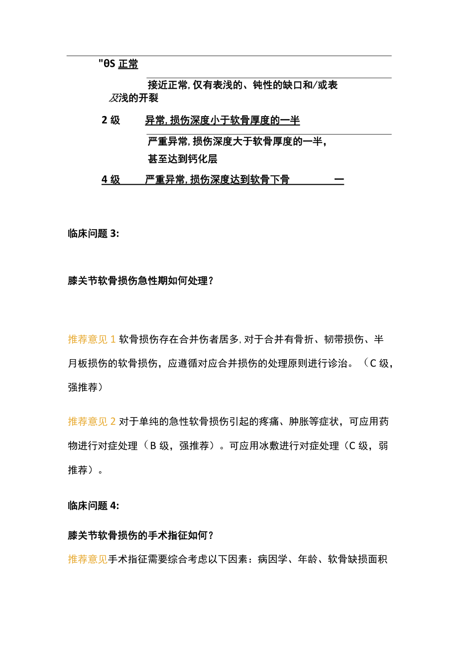 2022膝关节软骨损伤修复重建指南（全文）.docx_第3页