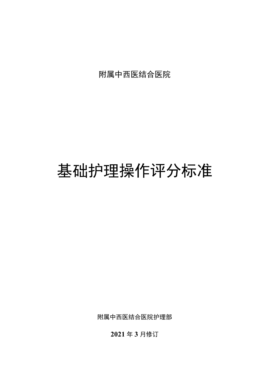 中西医结合医院护理部基础护理操作评分标准合集（31项操作项目）.docx_第1页