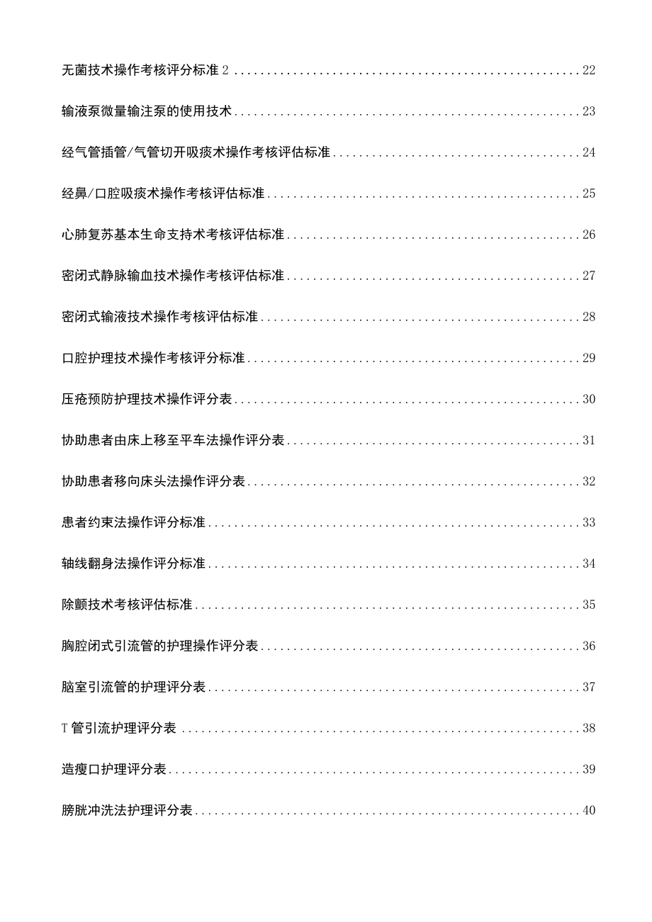 中西医结合医院护理部基础护理操作评分标准合集（31项操作项目）.docx_第3页