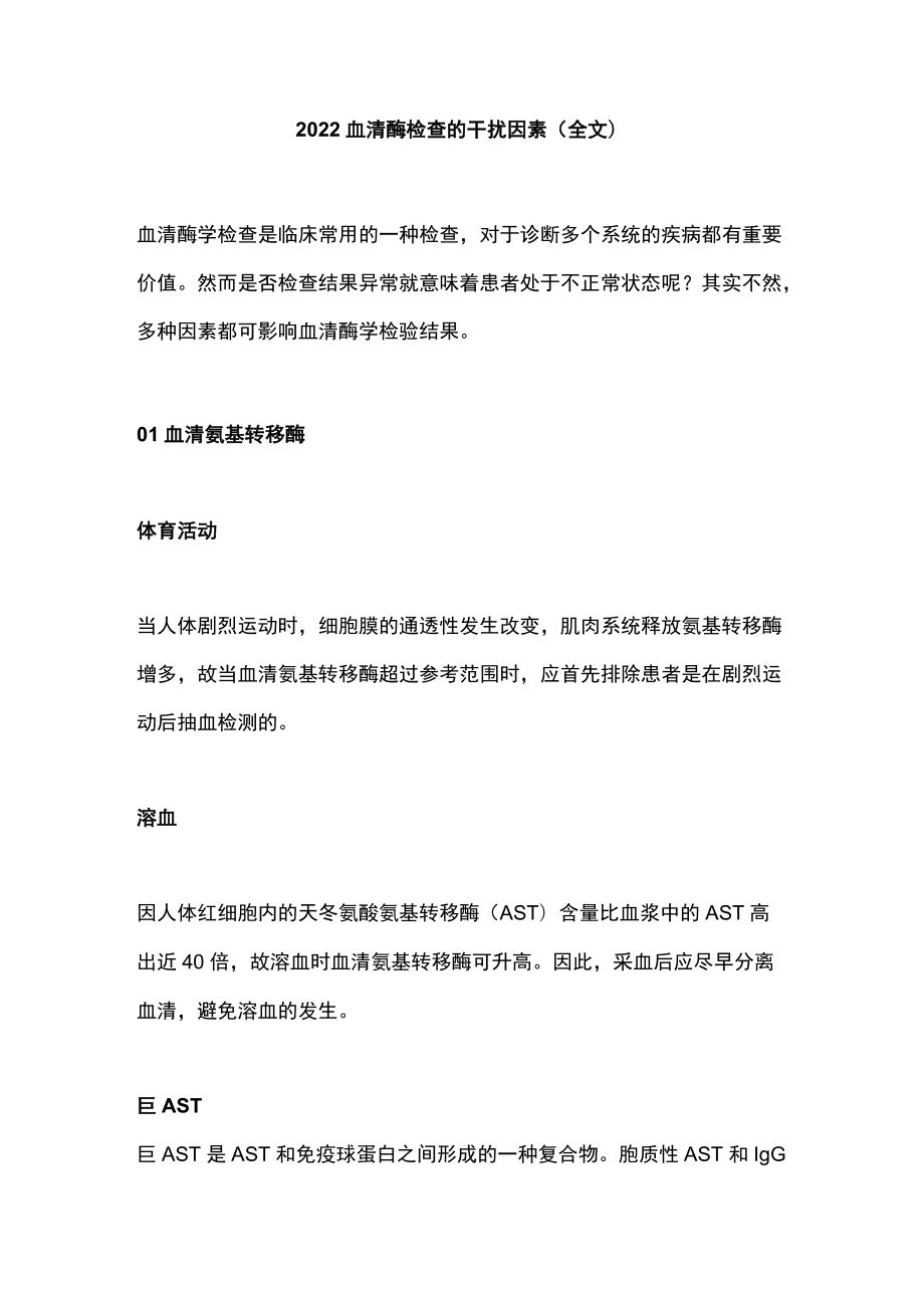 2022血清酶检查的干扰因素（全文）.docx_第1页