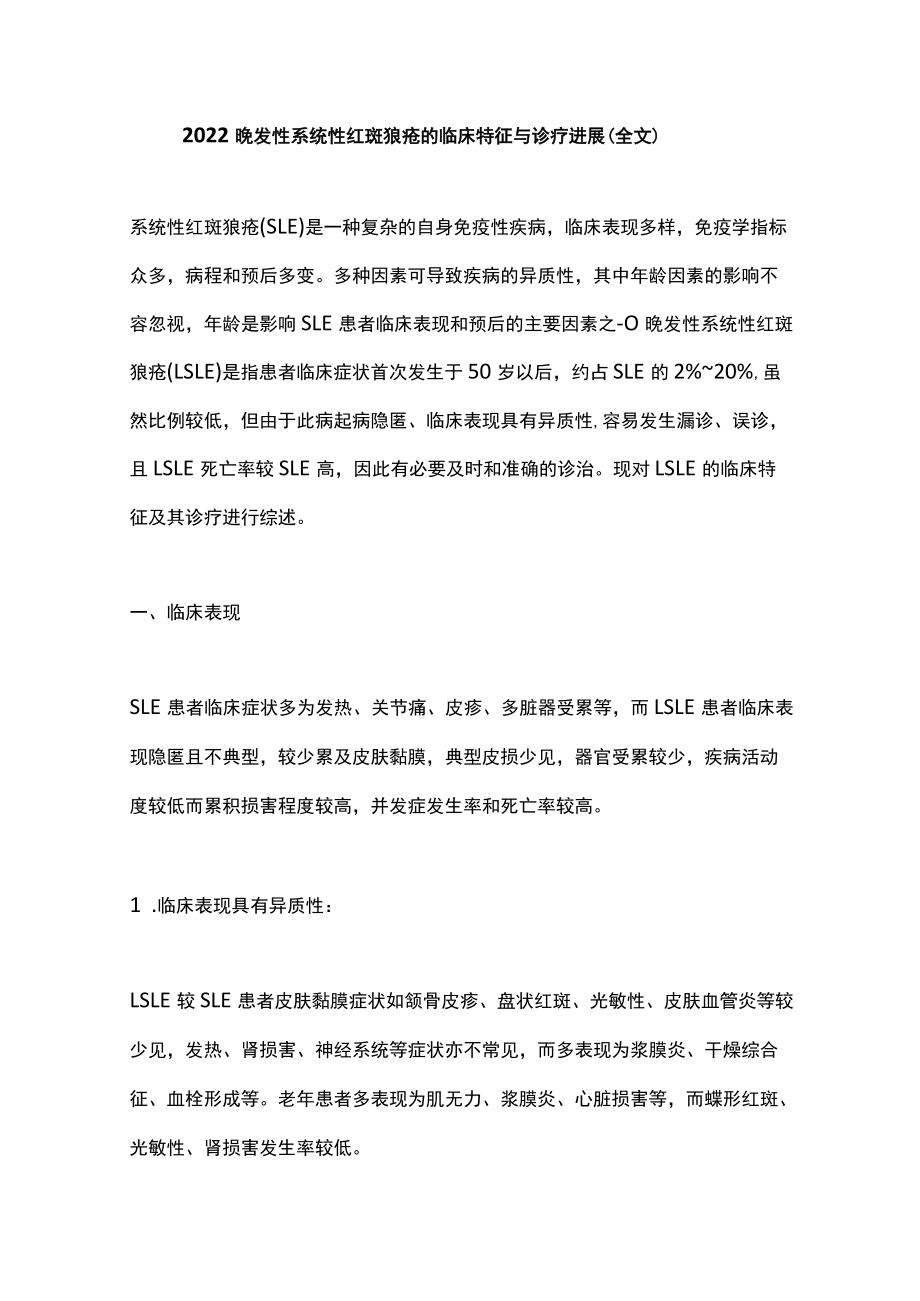 2022晚发性系统性红斑狼疮的临床特征与诊疗进展（全文）.docx_第1页