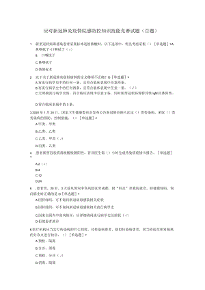 应对新冠肺炎疫情院感防控知识技能竞赛试题（百题）.docx