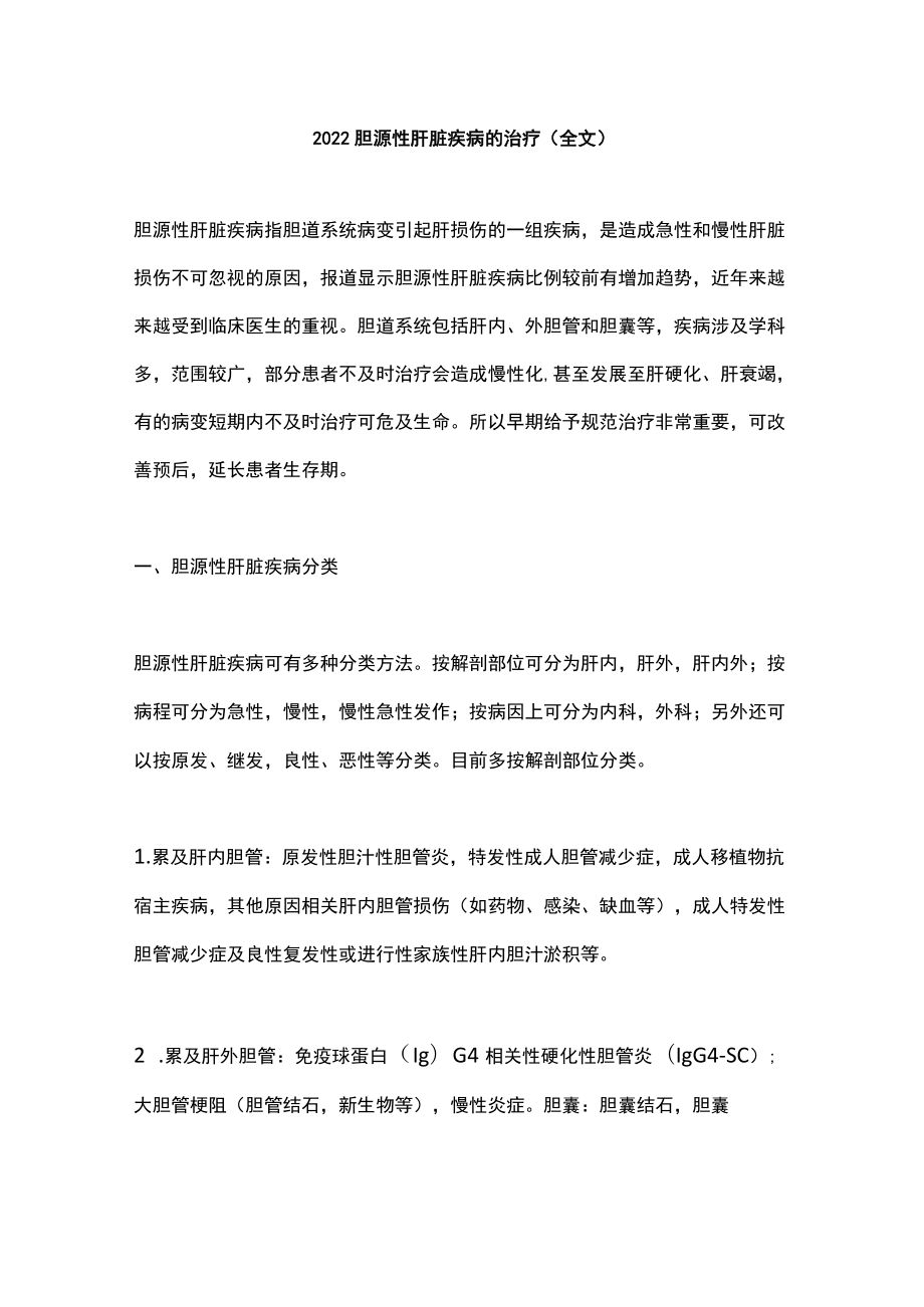 2022胆源性肝脏疾病的治疗（全文）.docx_第1页