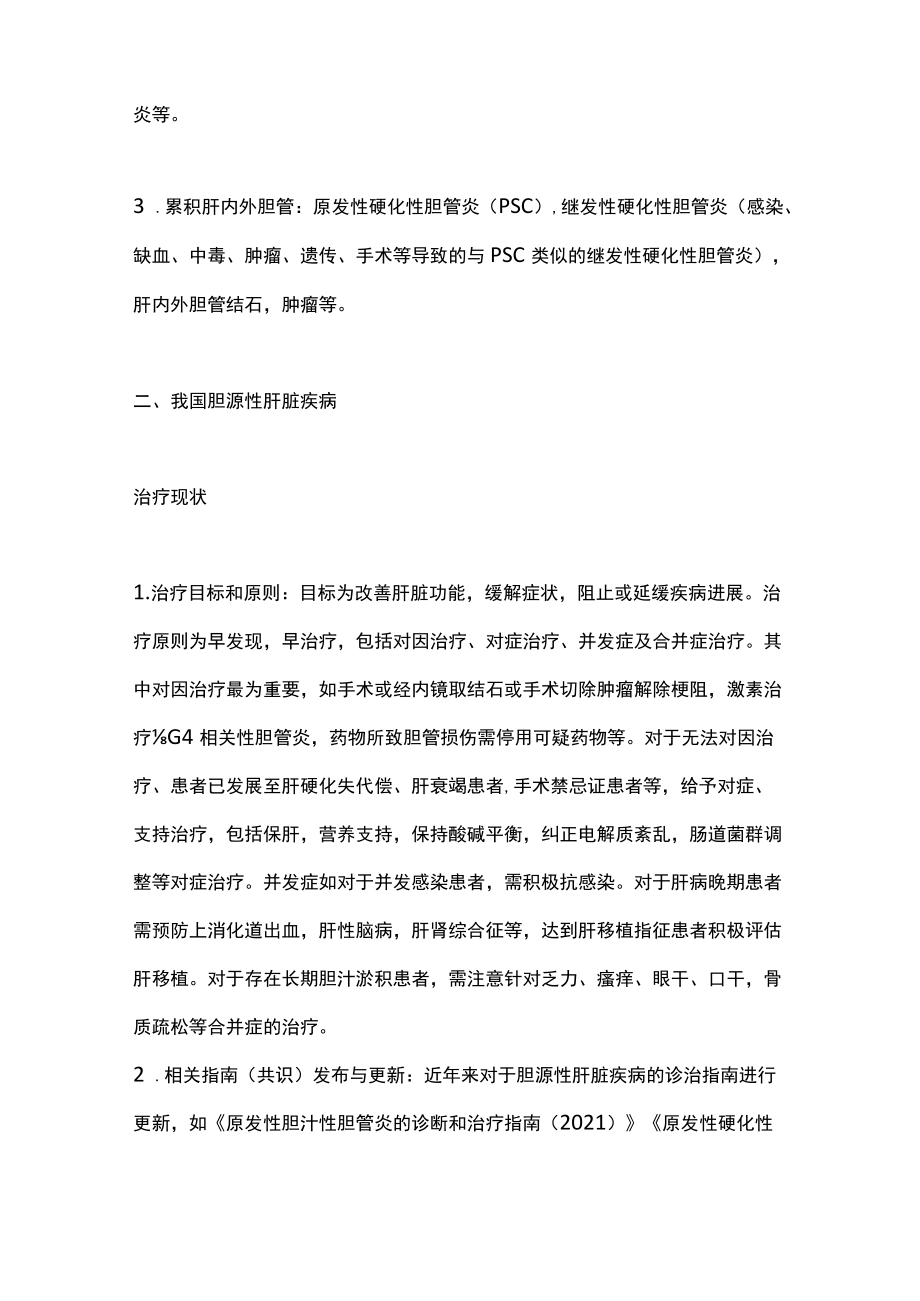 2022胆源性肝脏疾病的治疗（全文）.docx_第2页