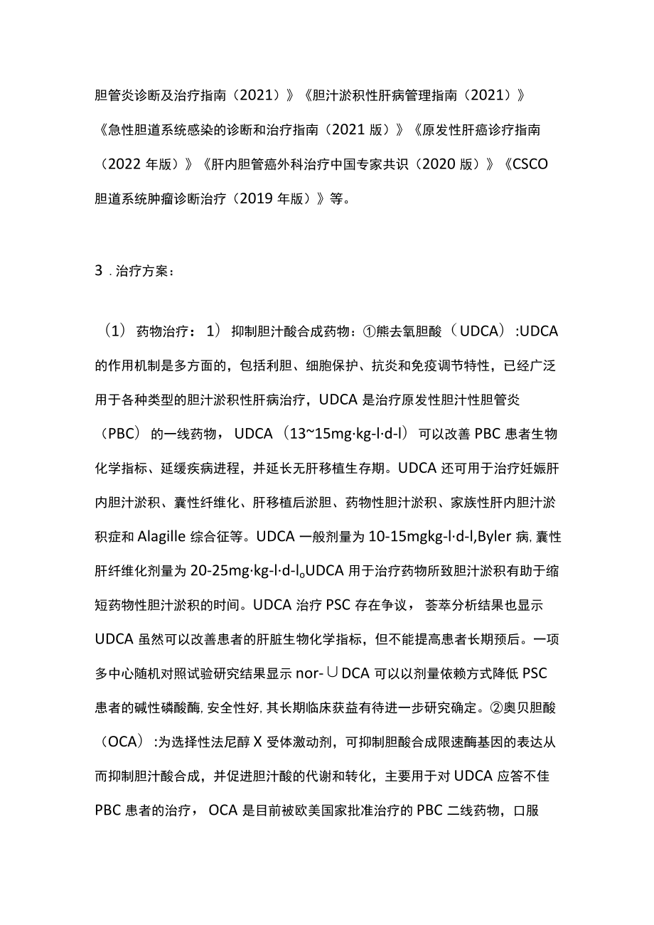 2022胆源性肝脏疾病的治疗（全文）.docx_第3页