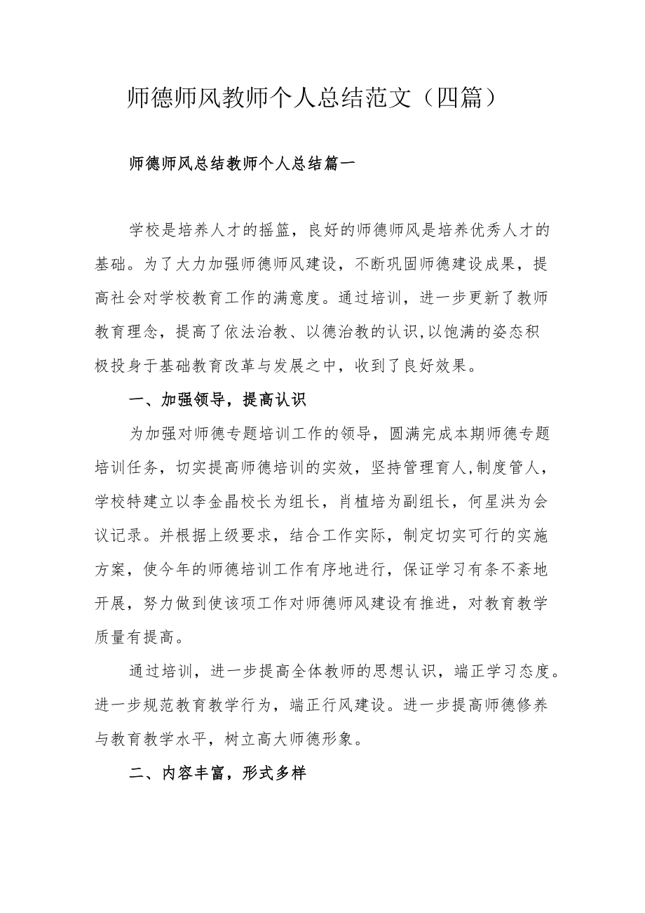 师德师风教师个人总结范文（四篇）.docx_第1页