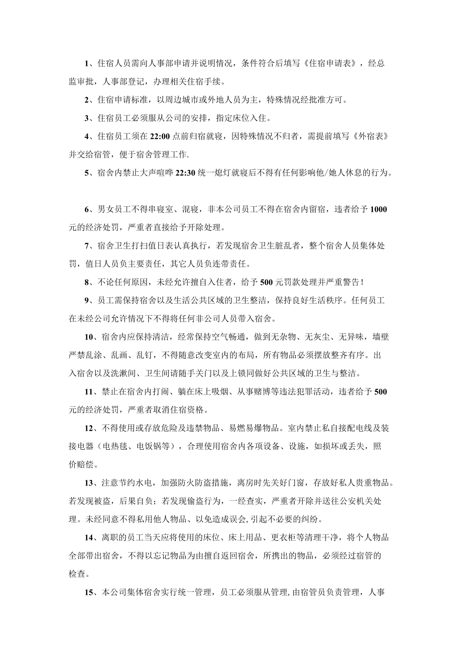 员工宿舍管理规定.docx_第1页