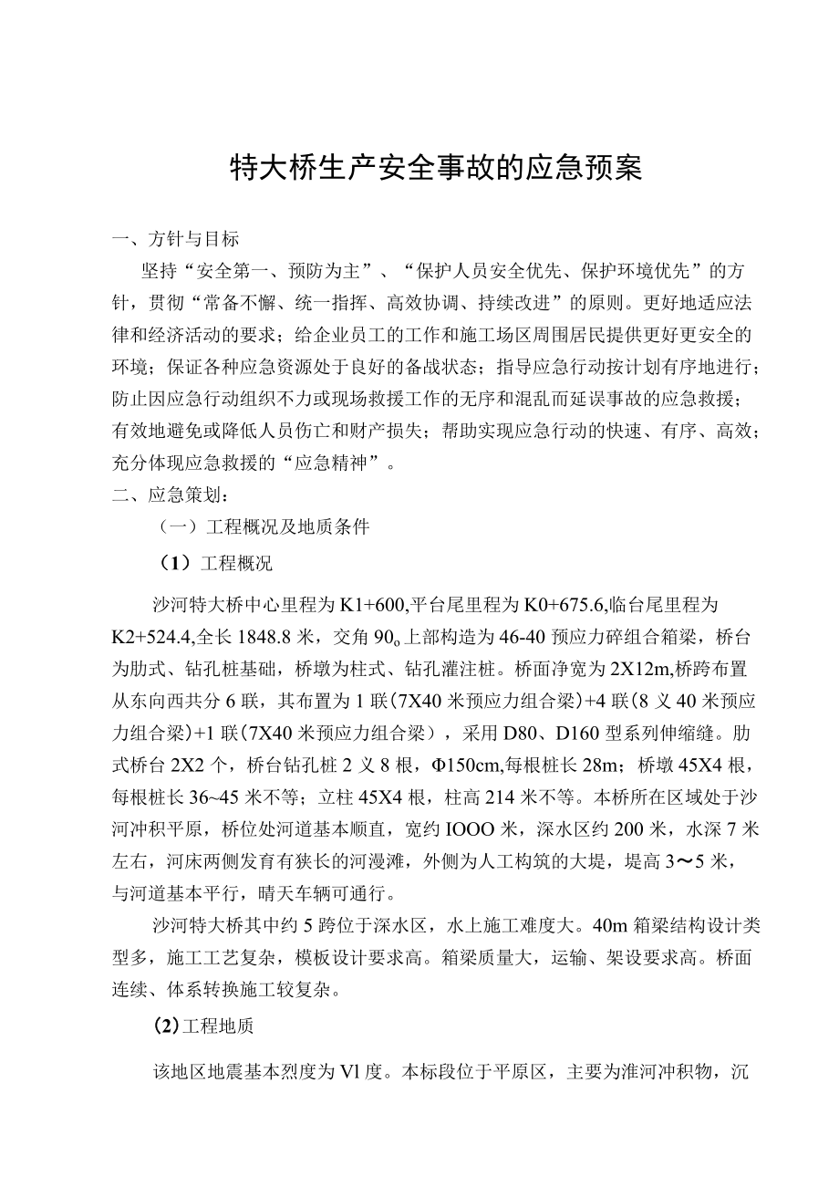 桥梁施工应急预案.docx_第1页