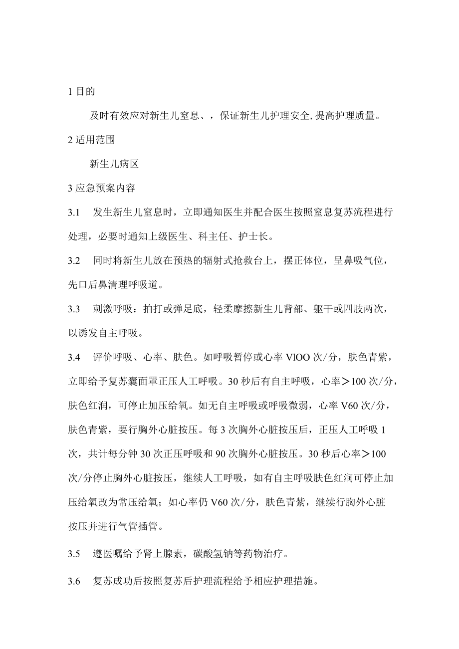 新生儿科专科应急预案汇编.docx_第1页