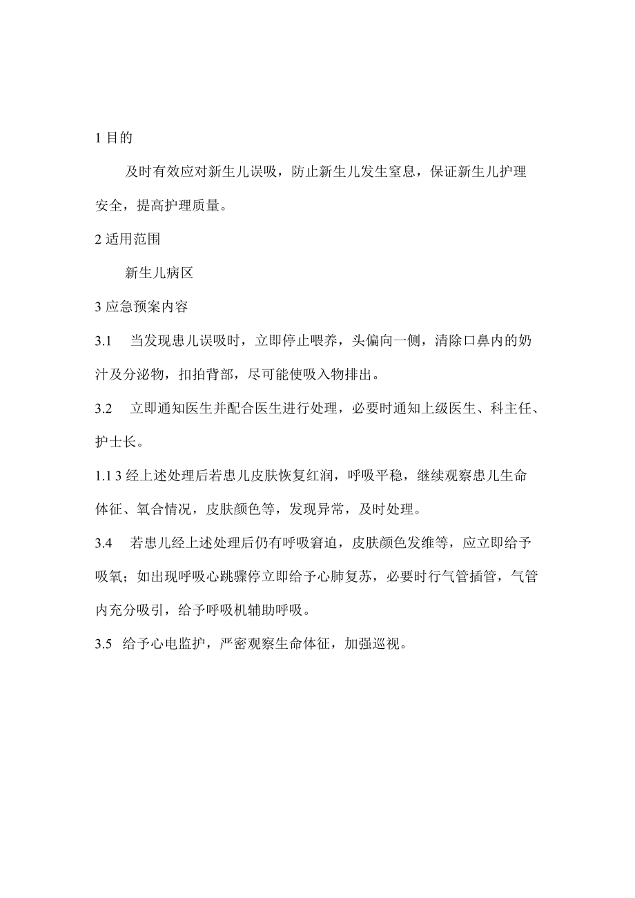 新生儿科专科应急预案汇编.docx_第3页