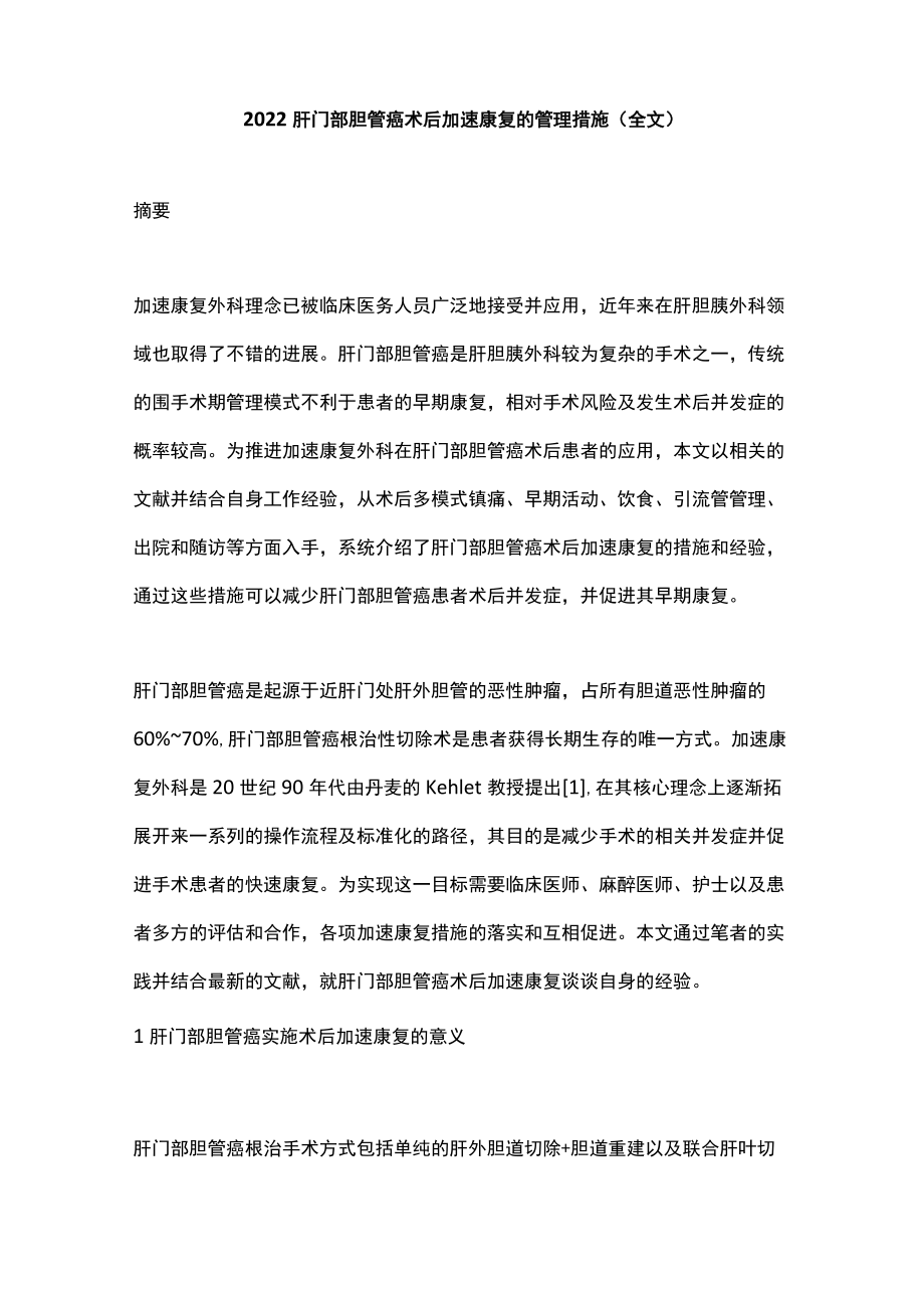 2022肝门部胆管癌术后加速康复的管理措施(全文).docx_第1页