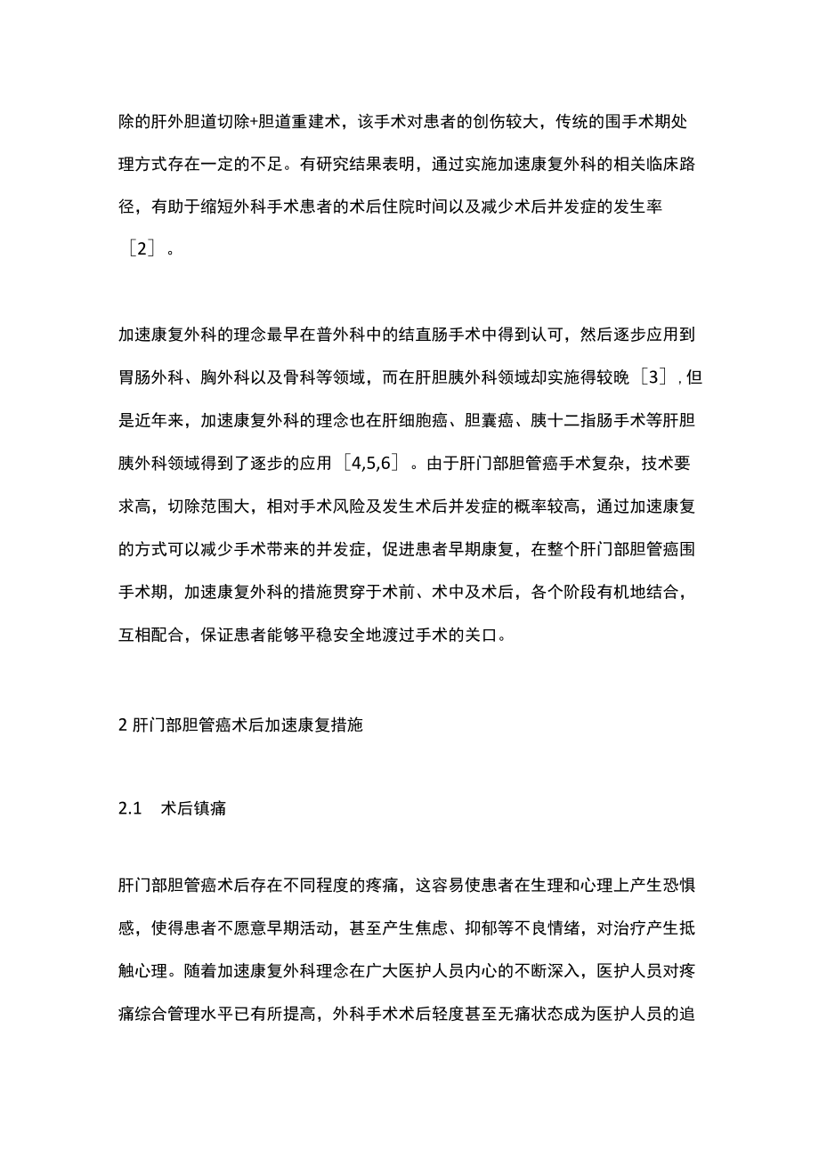 2022肝门部胆管癌术后加速康复的管理措施(全文).docx_第2页