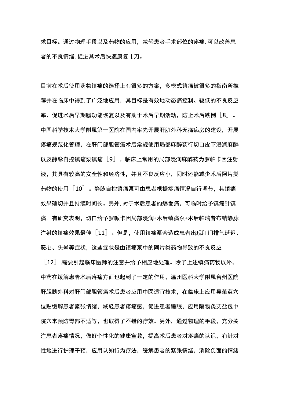 2022肝门部胆管癌术后加速康复的管理措施(全文).docx_第3页