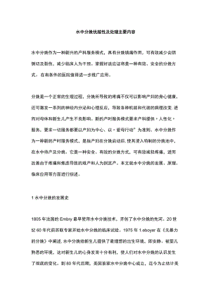 水中分娩优越性及处理主要内容.docx