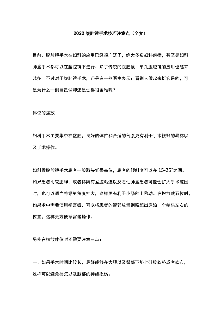 2022腹腔镜手术技巧注意点（全文）.docx_第1页