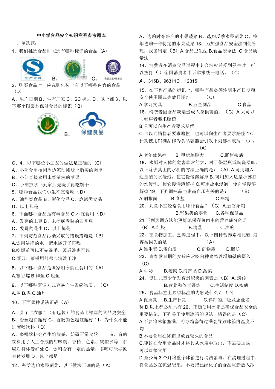 中小学食品安全知识竞赛参考题库.docx_第1页