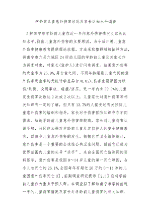 学龄前儿童意外伤害状况及家长认知水平调查.docx