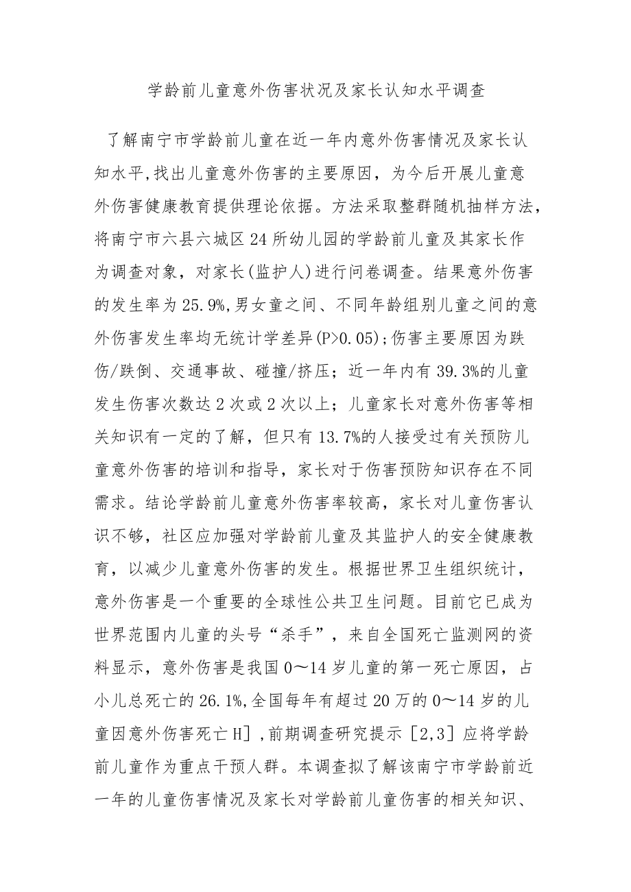 学龄前儿童意外伤害状况及家长认知水平调查.docx_第1页