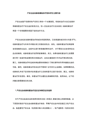 产后出血动脉栓塞临床疗效和评价主要内容.docx