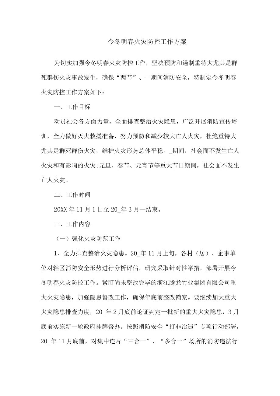 今冬明春火灾防控工作方案.docx_第1页