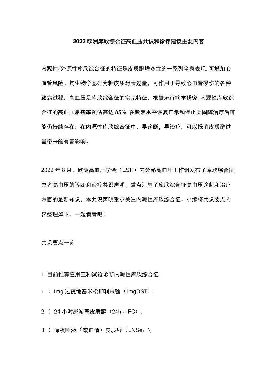 2022欧洲库欣综合征高血压共识和诊疗建议主要内容.docx_第1页