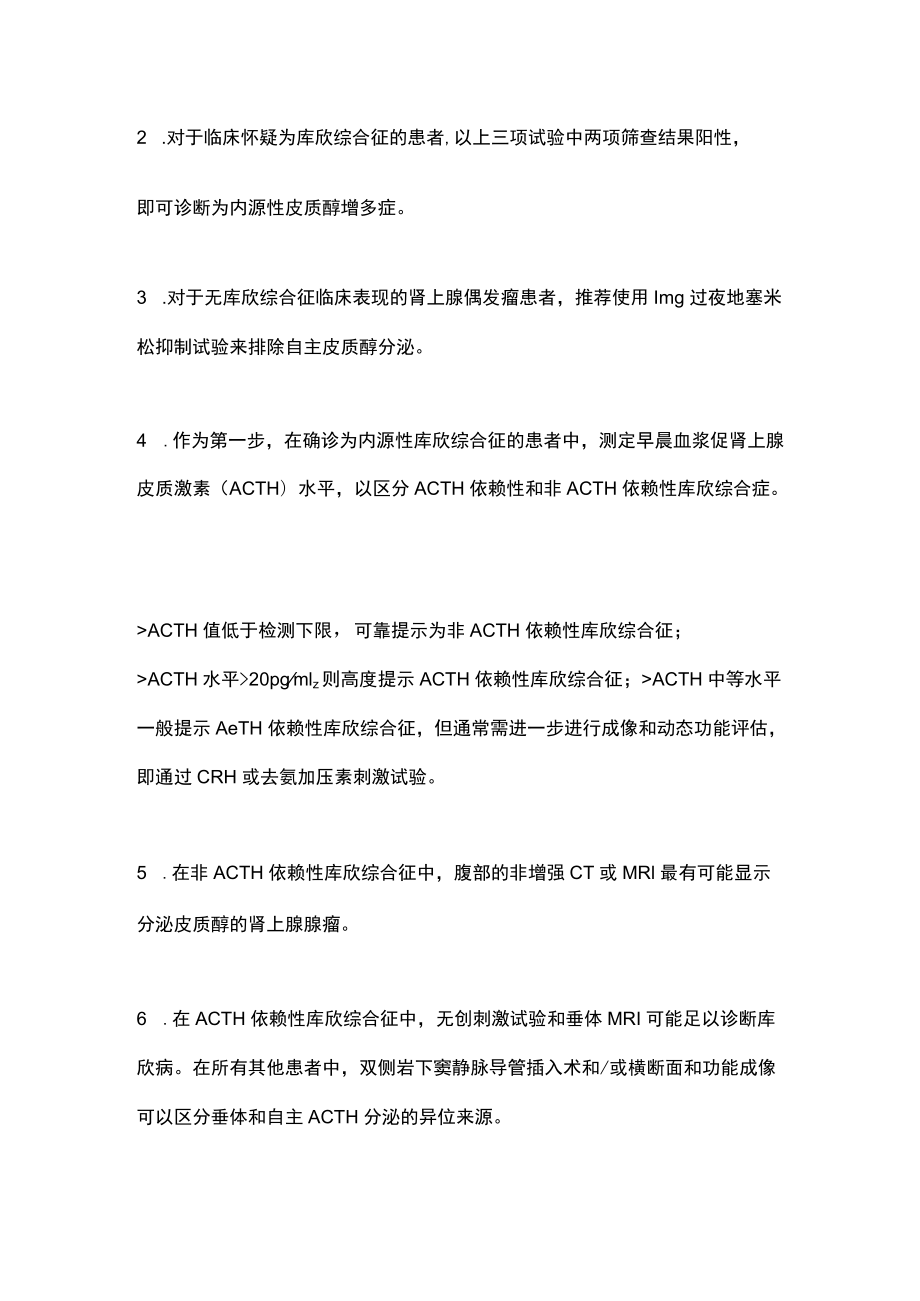 2022欧洲库欣综合征高血压共识和诊疗建议主要内容.docx_第2页